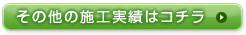 その他の施工実績はコチラ