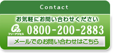 お気軽にお問い合わせください