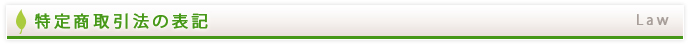 特定商取引法の表記