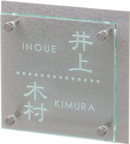 二世帯向け表札 美濃クラフト1