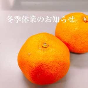 冬季休業のおしらせ