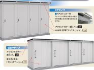 エルモ連続型　ヨド物置