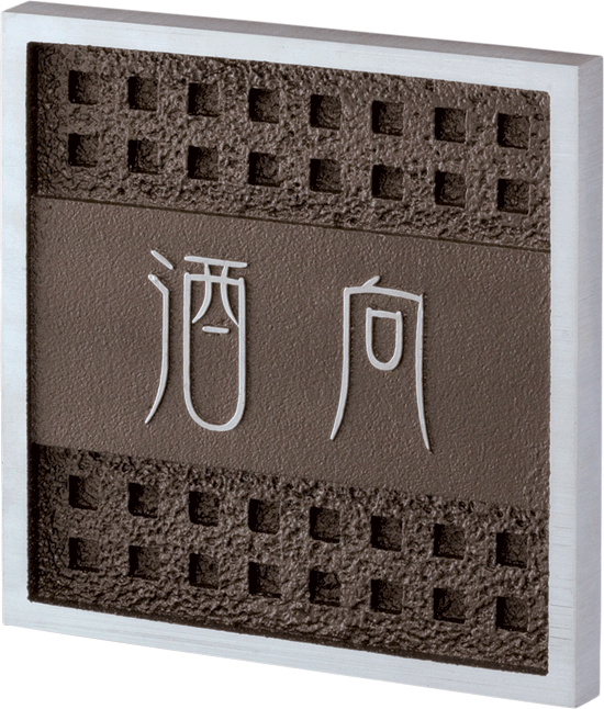 スタンダードタイプ 鋳物表札 美濃クラフト1