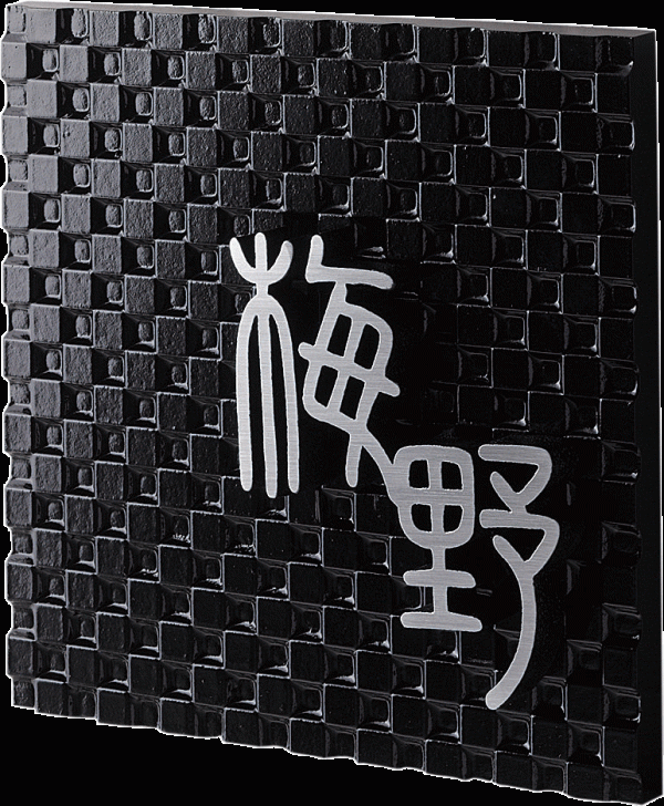 鋳物表札 鋳物文字タイプ 美濃クラフト1
