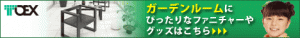 秋のガーデンルームキャンペーン開催中　TOEX