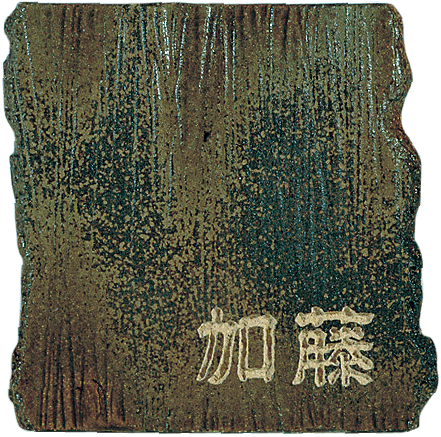 信楽焼 和陶器表札 美濃クラフト1